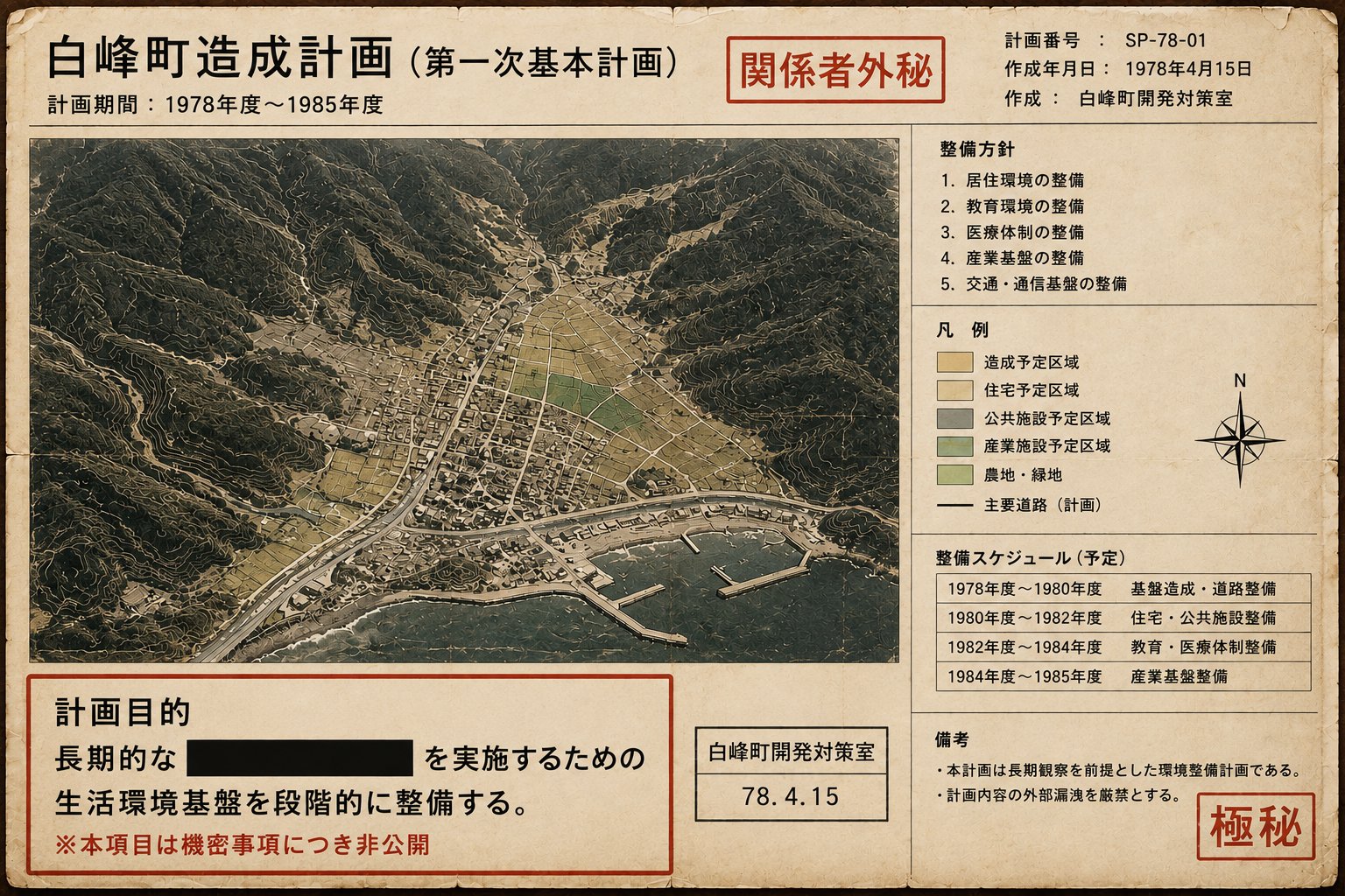1978年4月15日作成の白峰町造成計画。計画目的の一部が黒塗りされている